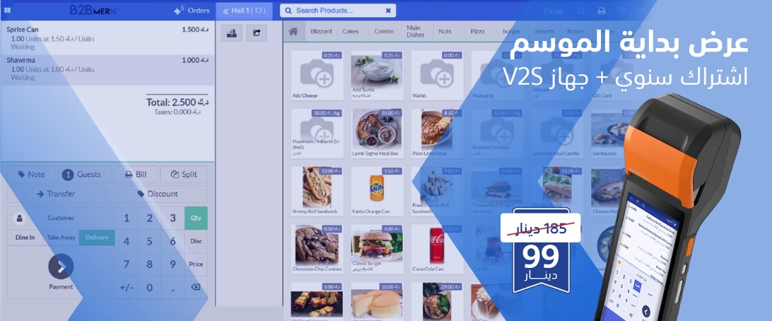 عرض بداية الموسم: اشتراك عام بنظام نقاط البيع + جهاز الكاشير المتنقل V2s