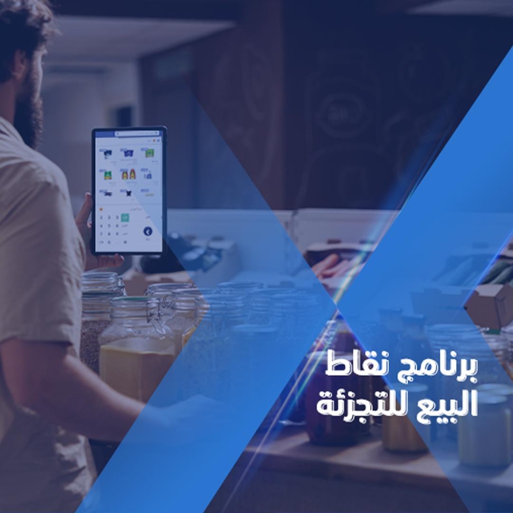 برنامج نقاط البيع لقطاع التجزئة الخطة الاساسية من B2B Merx