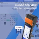 عرض بداية الموسم: اشتراك عام بنظام نقاط البيع + جهاز الكاشير المتنقل V2s