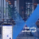 برنامج نقاط البيع للمطاعم الخطة الاساسية من B2B Merx