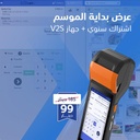 عرض بداية الموسم: اشتراك عام بنظام نقاط البيع + جهاز الكاشير المتنقل V2s